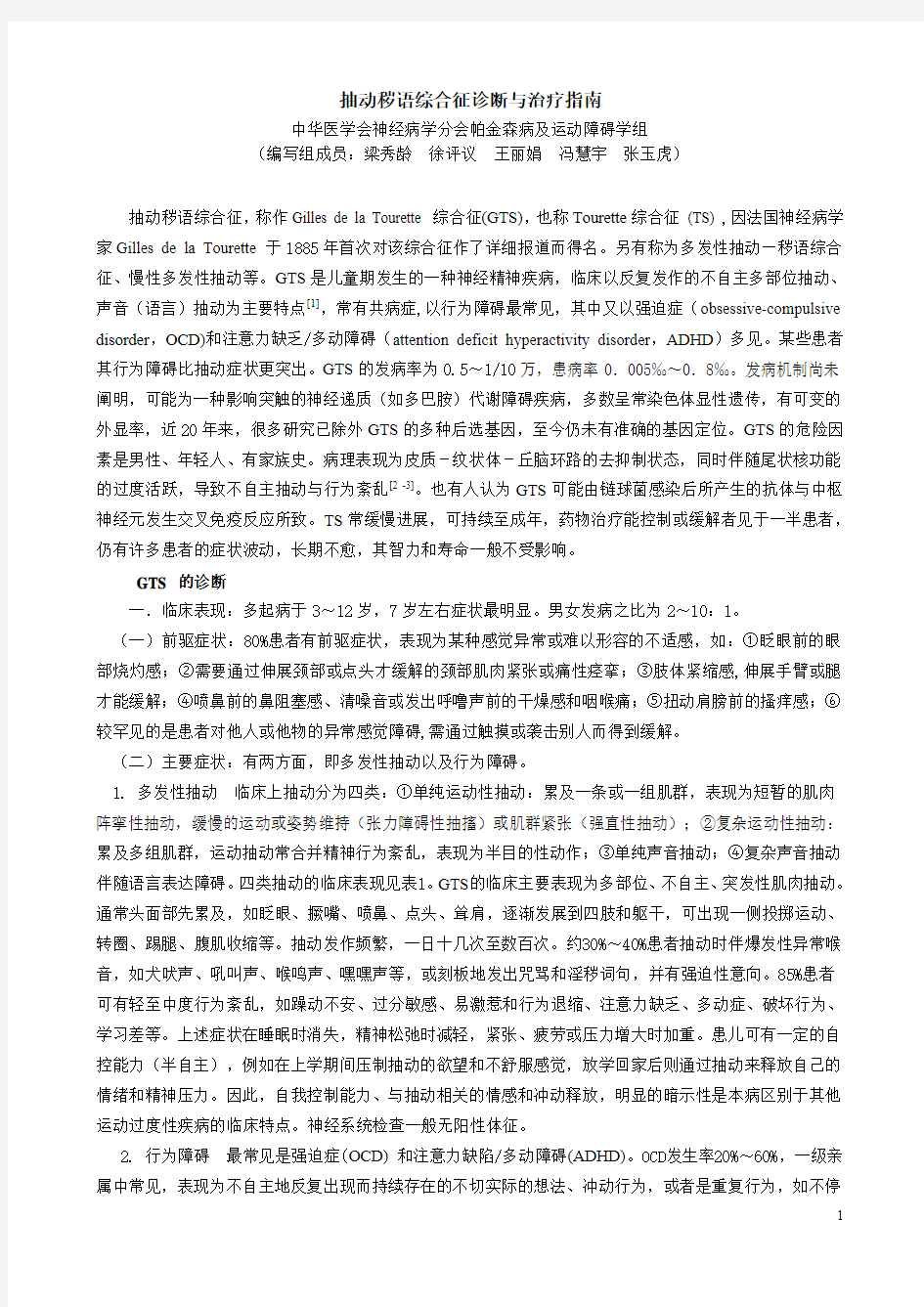 抽动秽语综合征诊断与治疗指南