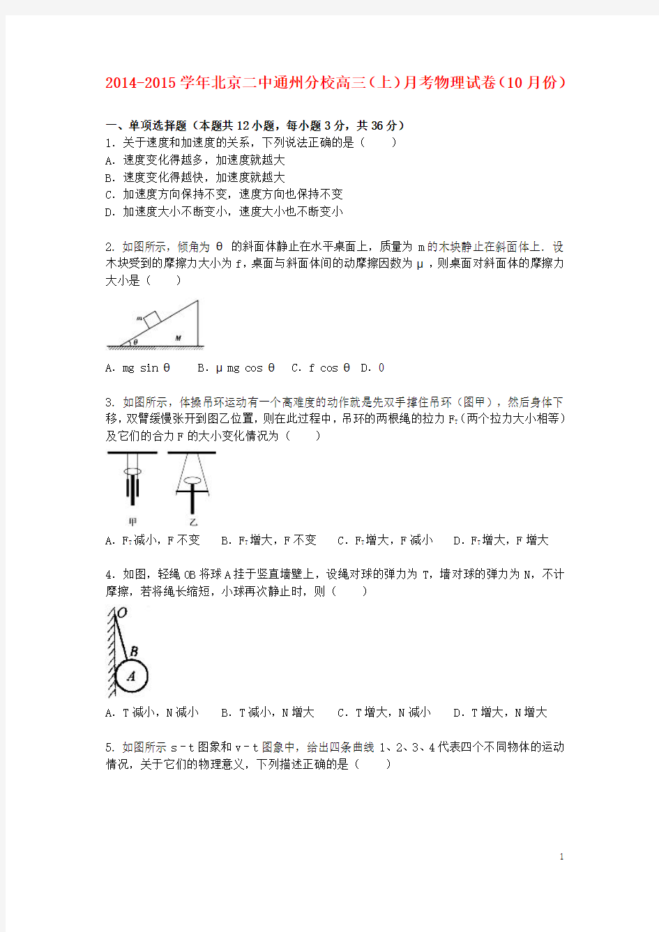 2014-2015学年北京二中通州分校高三(上)月考物理试卷(10月份) (2)