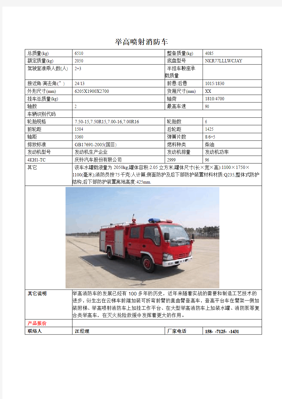 举高喷射消防车