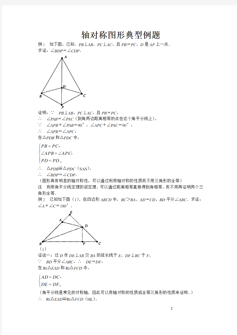 轴对称图形典型例题