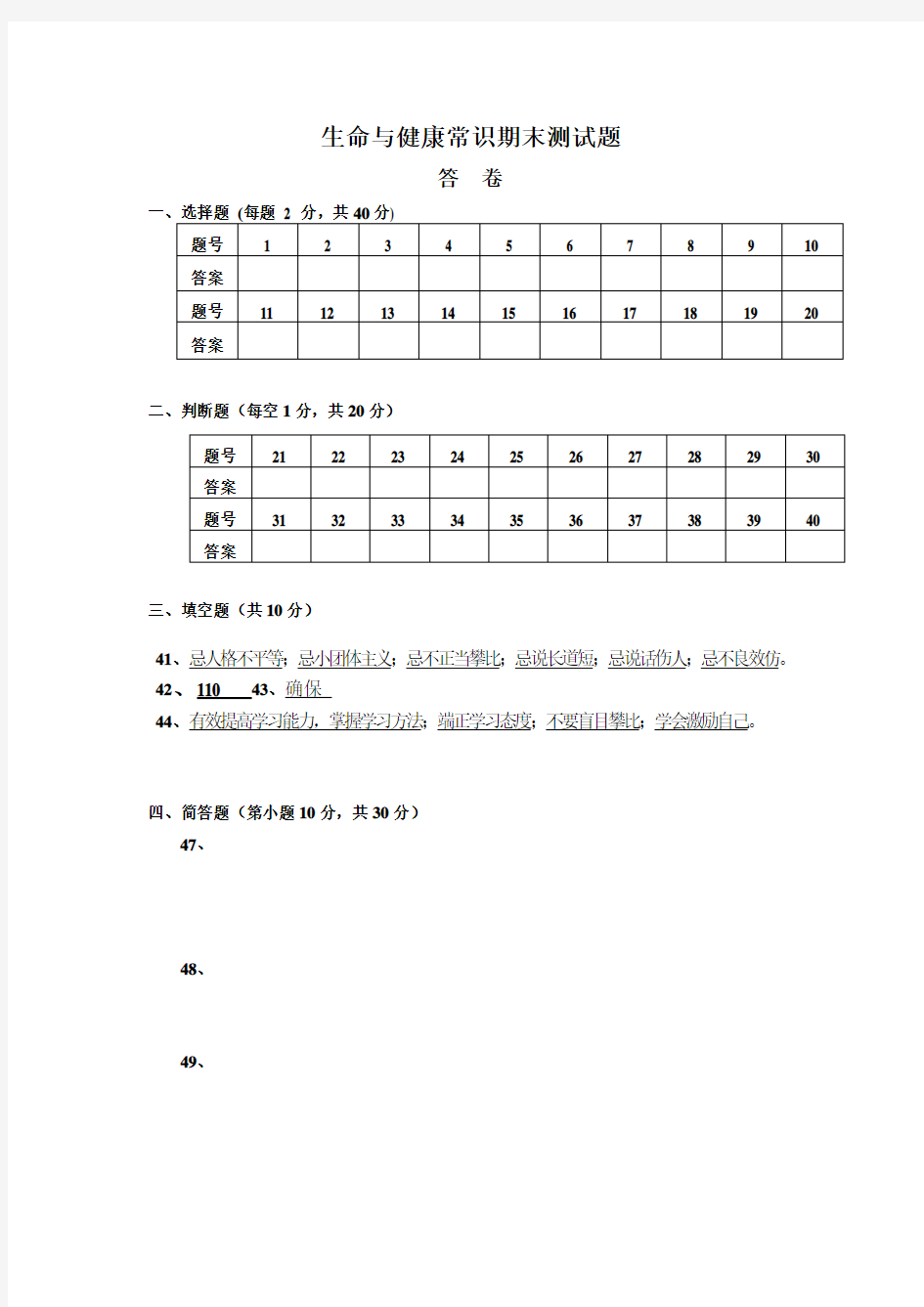 生命与健康常识期末测试题