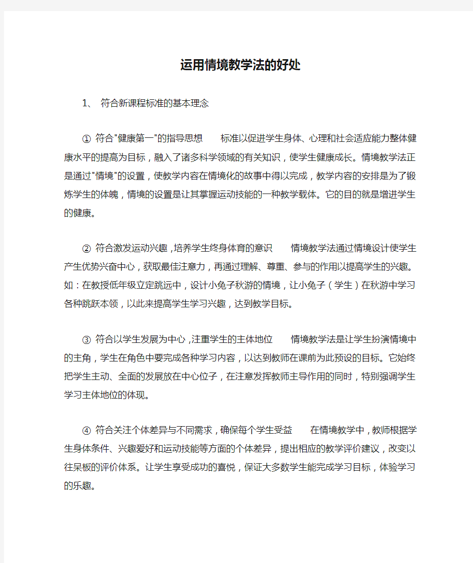 运用情境教学法的好处