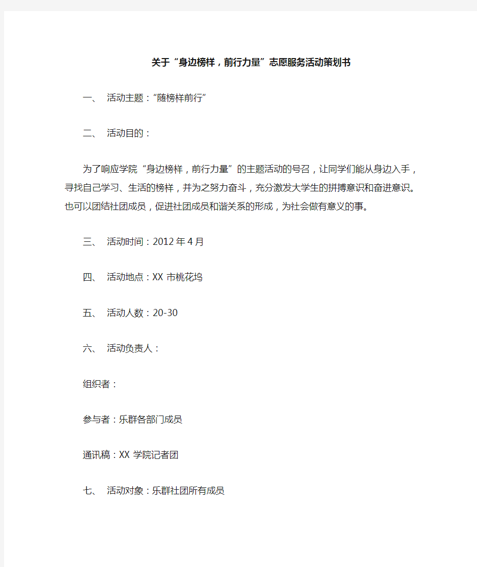 关于“身边榜样,前行力量”志愿服务活动策划书