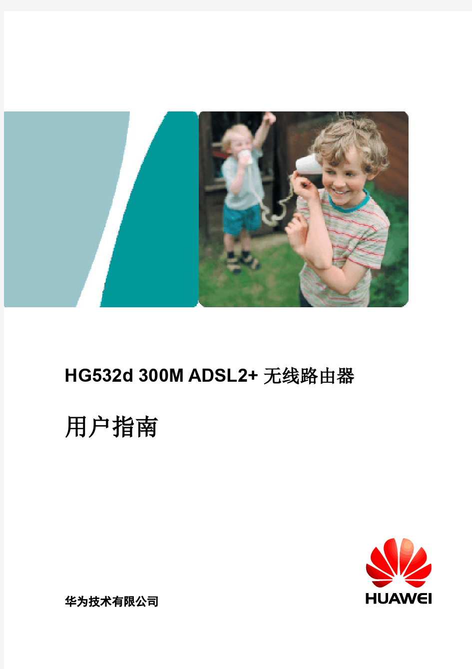 HG532d 300M ADSL2+ 无线路由器 用户指南(02,中文,渠道)