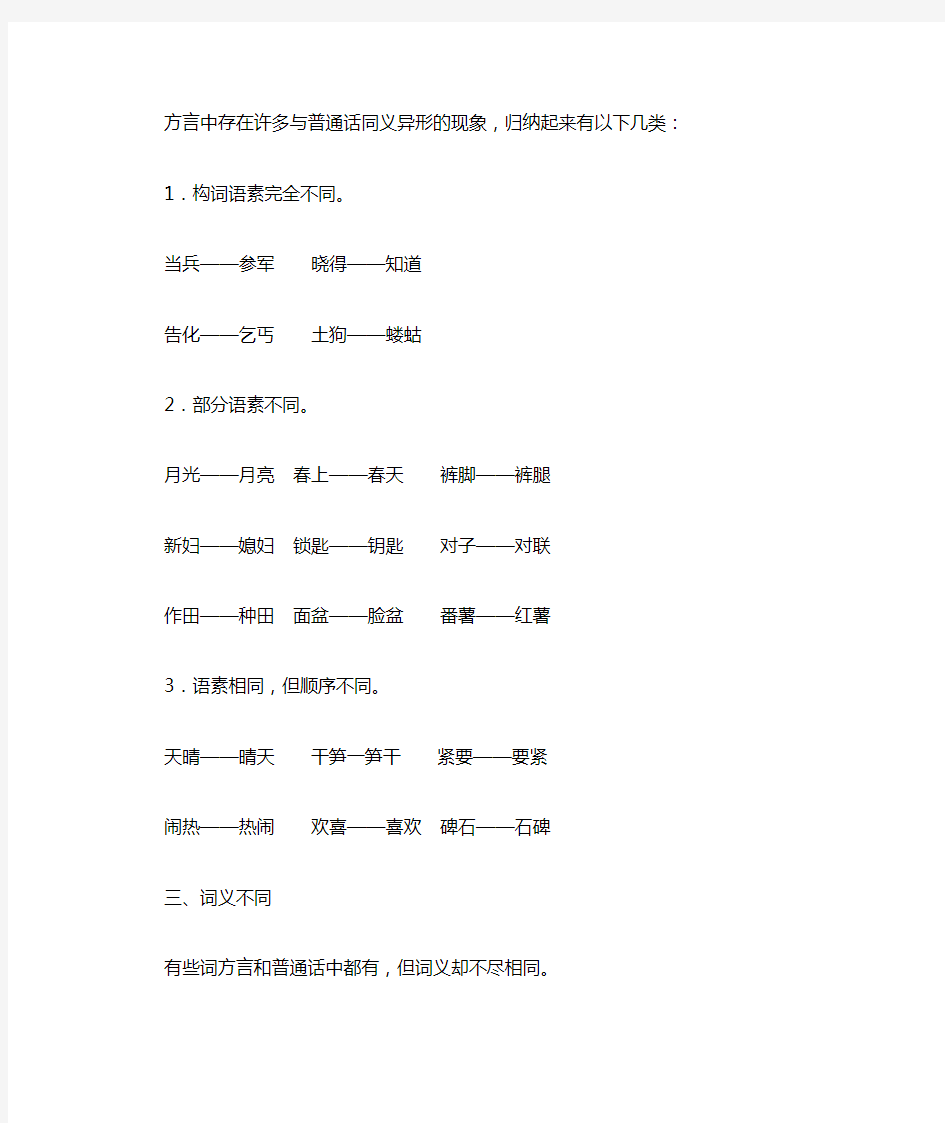 江西人学习普通话的词汇规律 本部分主要从江西省内客赣方言与