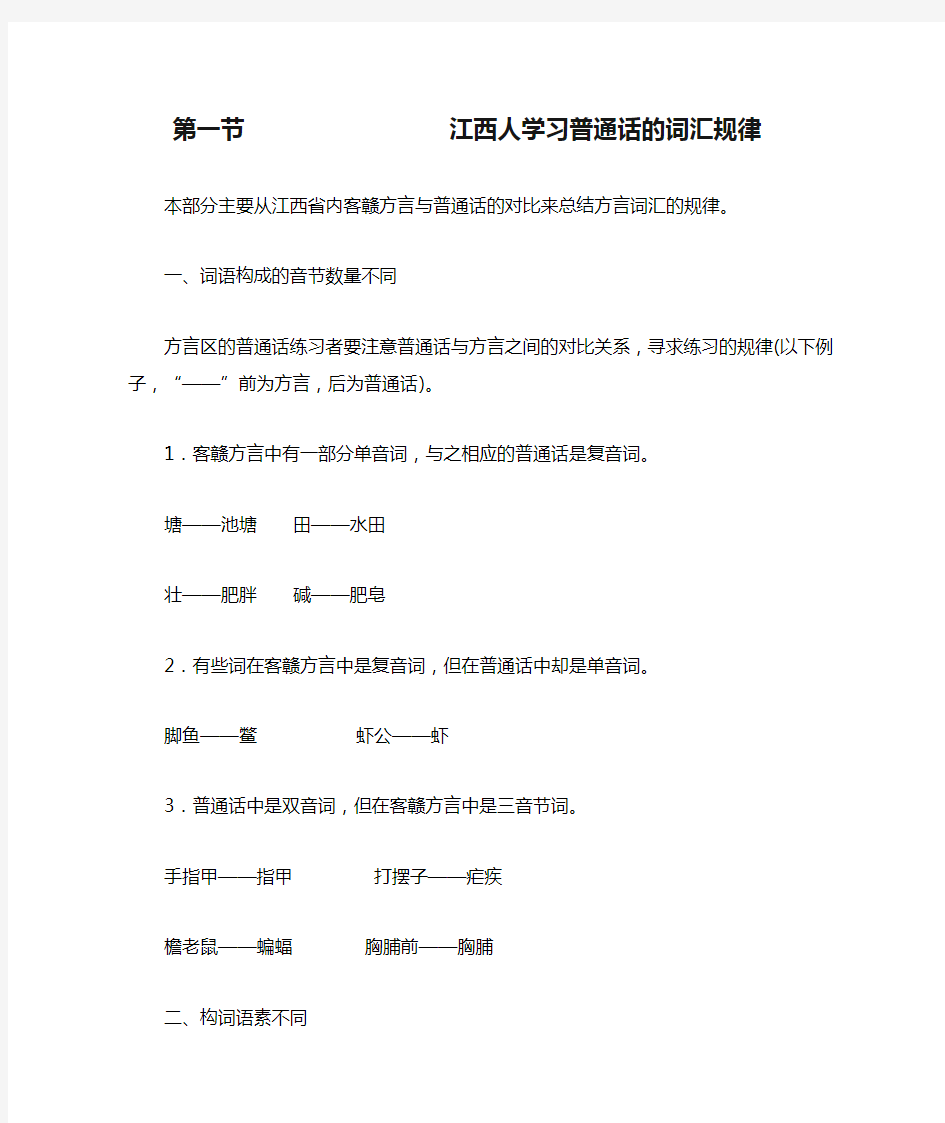 江西人学习普通话的词汇规律 本部分主要从江西省内客赣方言与