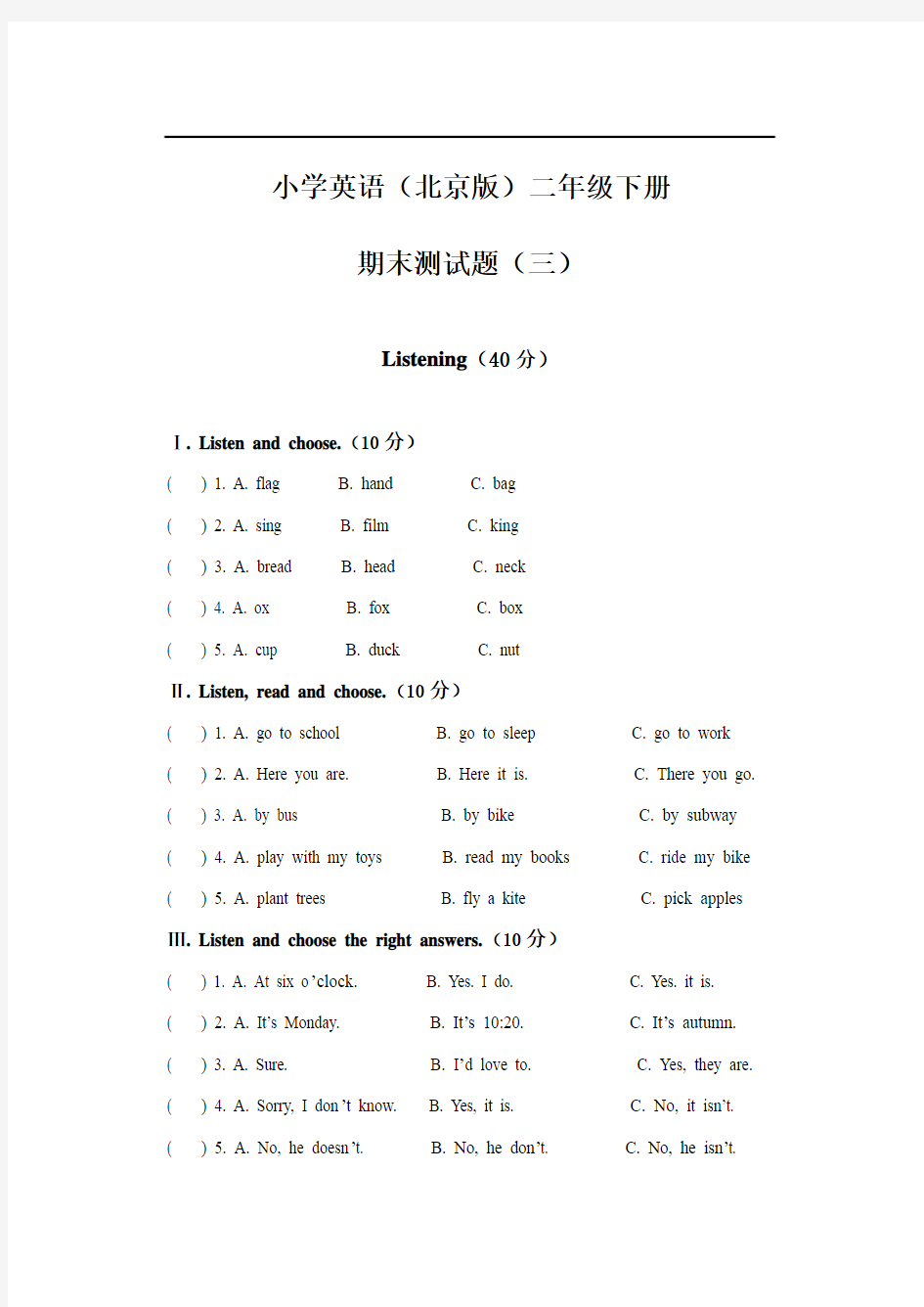 小学英语北京版二年级下册期末测试