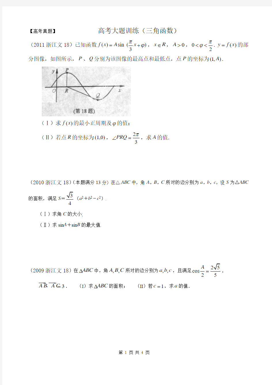 浙江省高考真题三角函数