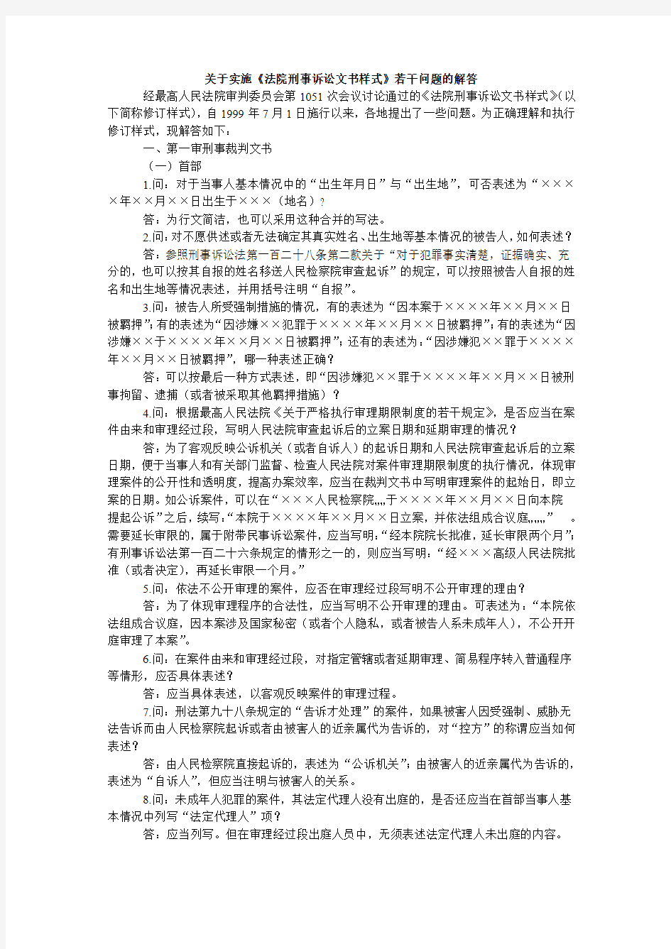 关于实施《法院刑事诉讼文书样式》若干问题的解答