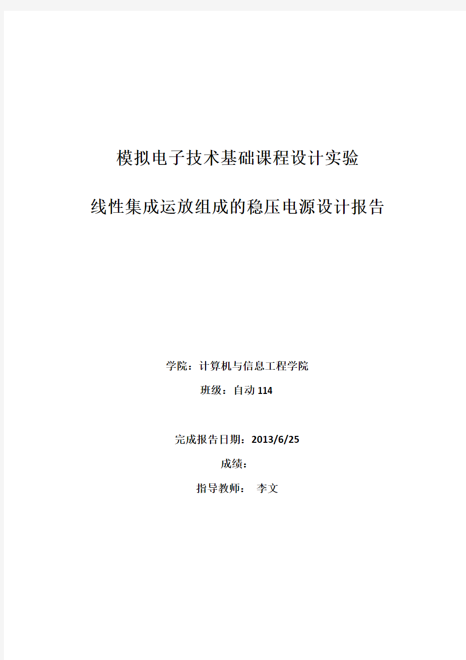 北京工商大学 模电实验报告