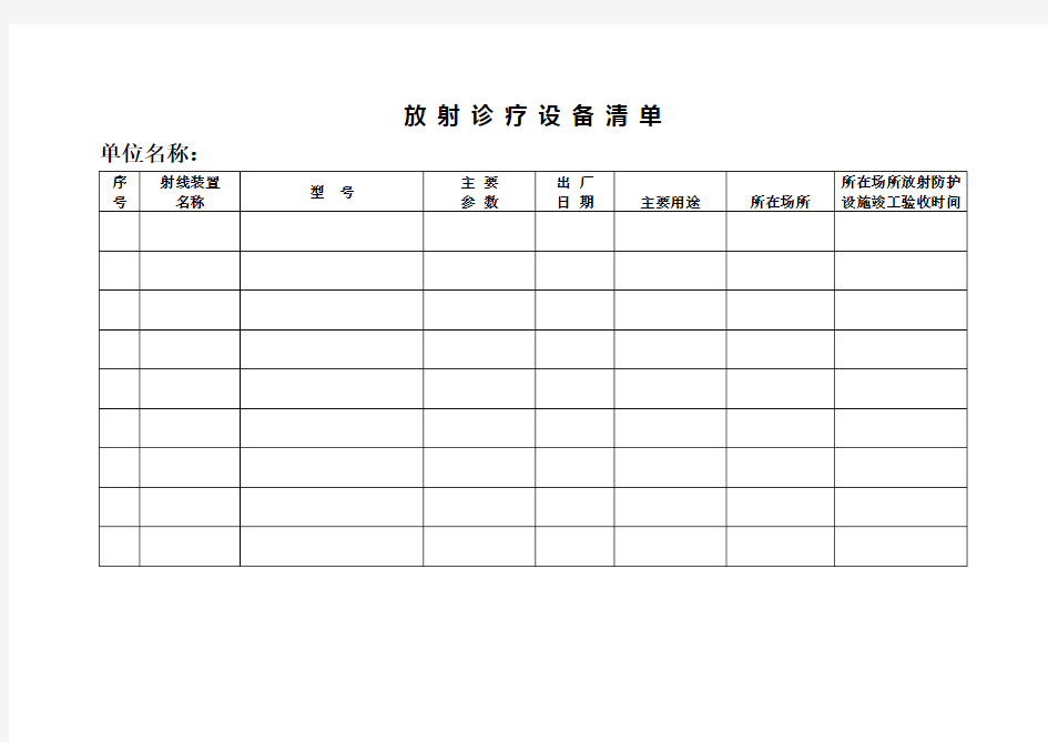 放射诊疗设备清单