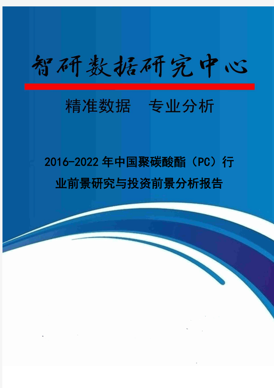 2016-2022年中国聚碳酸酯(PC)行业前景研究与投资前景分析报告