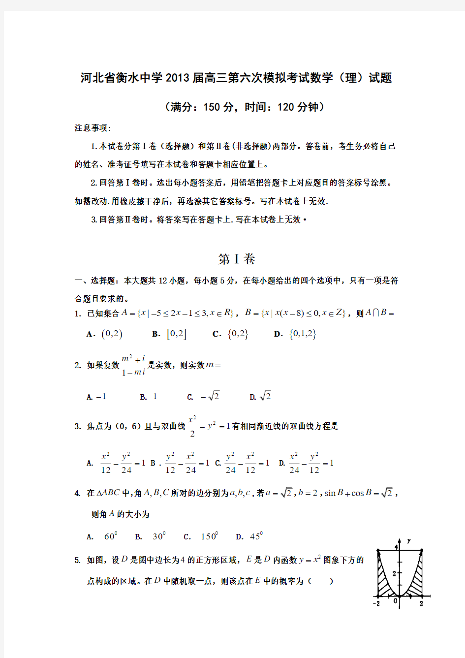 31河北省衡水中学2013届高三第六次模拟考试数学(理)试题