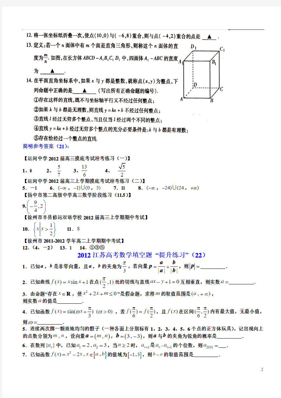 2012江苏高考数学填空题_“提升练习”和“培优练习”(提升练习—第21-30卷)
