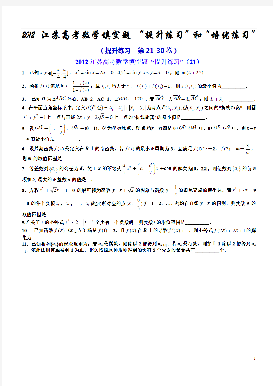 2012江苏高考数学填空题_“提升练习”和“培优练习”(提升练习—第21-30卷)