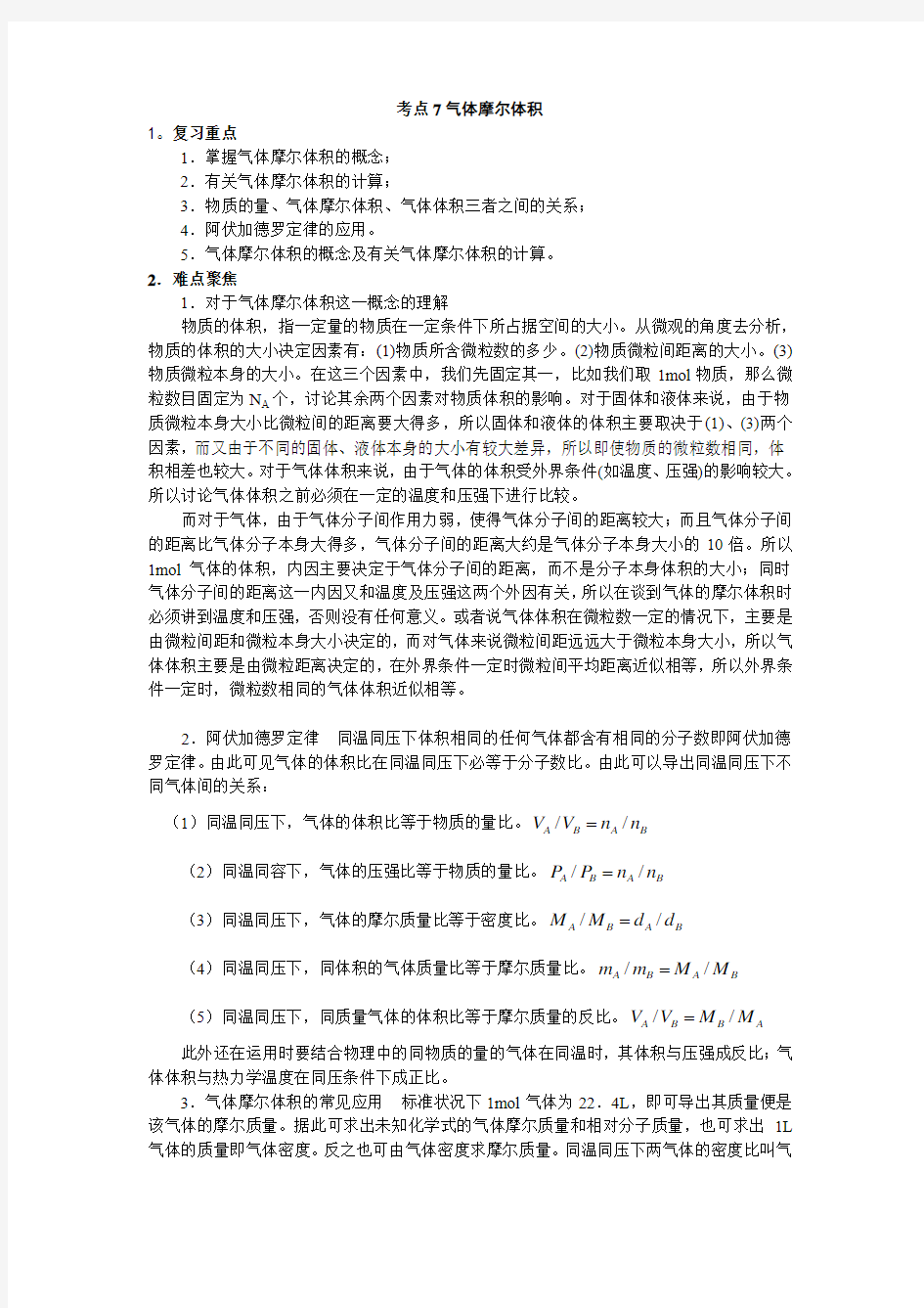 考点7气体摩尔体积--【精品资料】高考化学知识点全程讲解