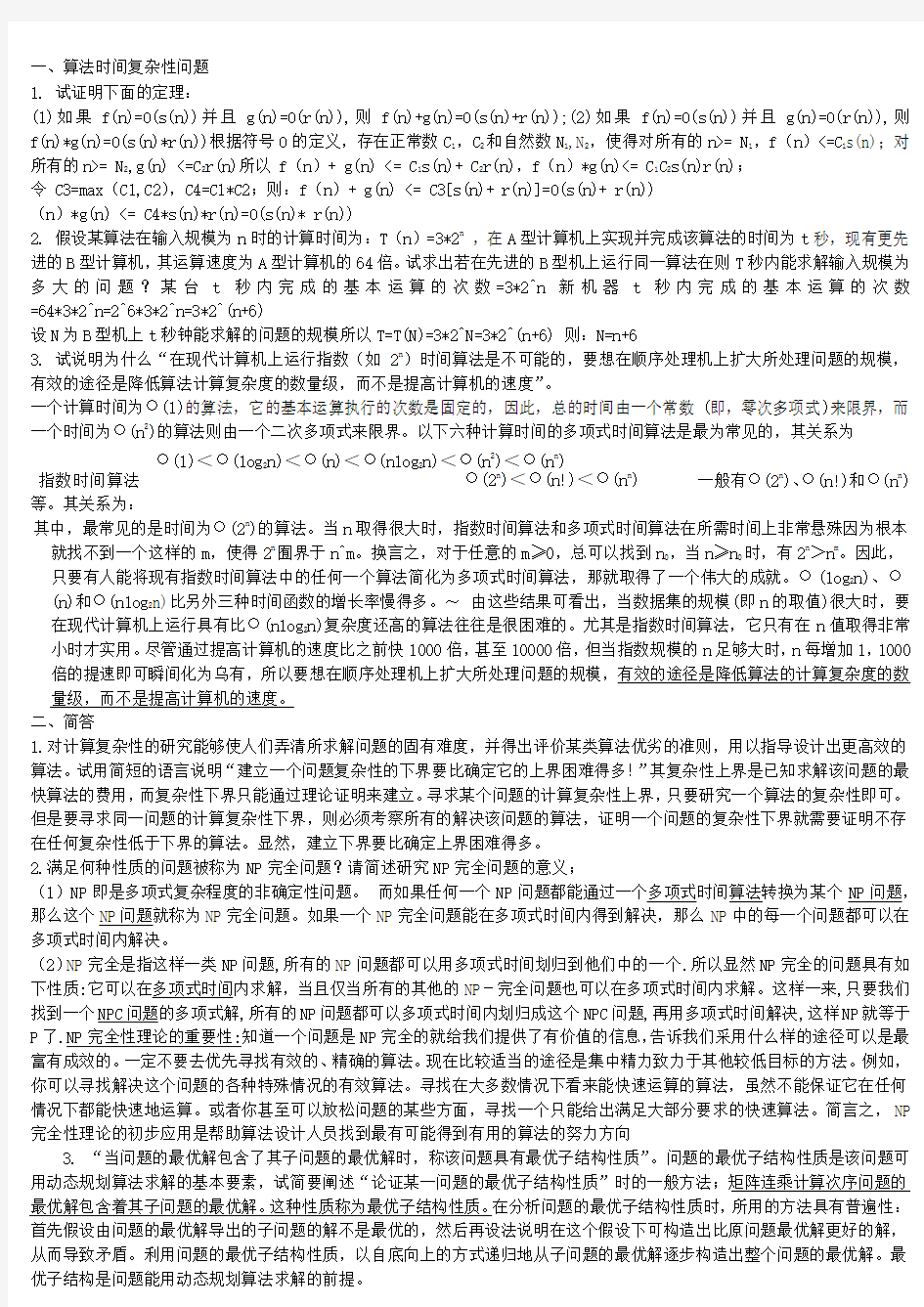 北京工业大学算法设计与分析2014年题库