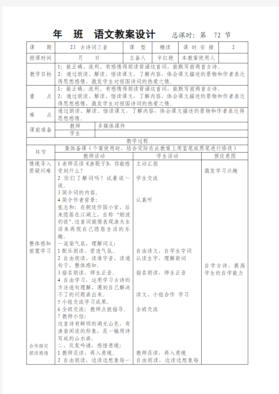 渔歌子教学设计