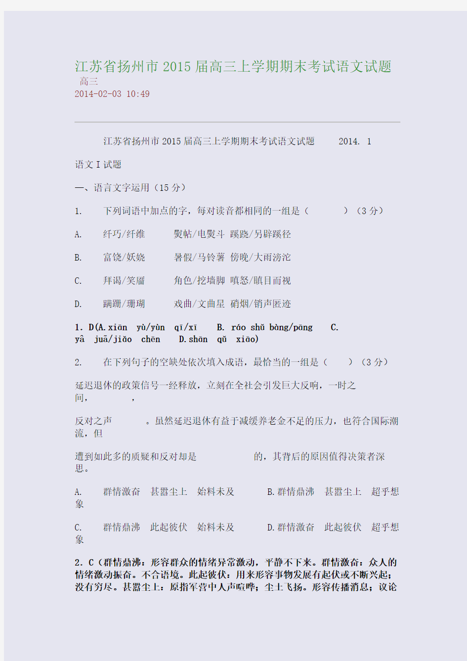 江苏省扬州市2015届高三上学期期末考试语文试题