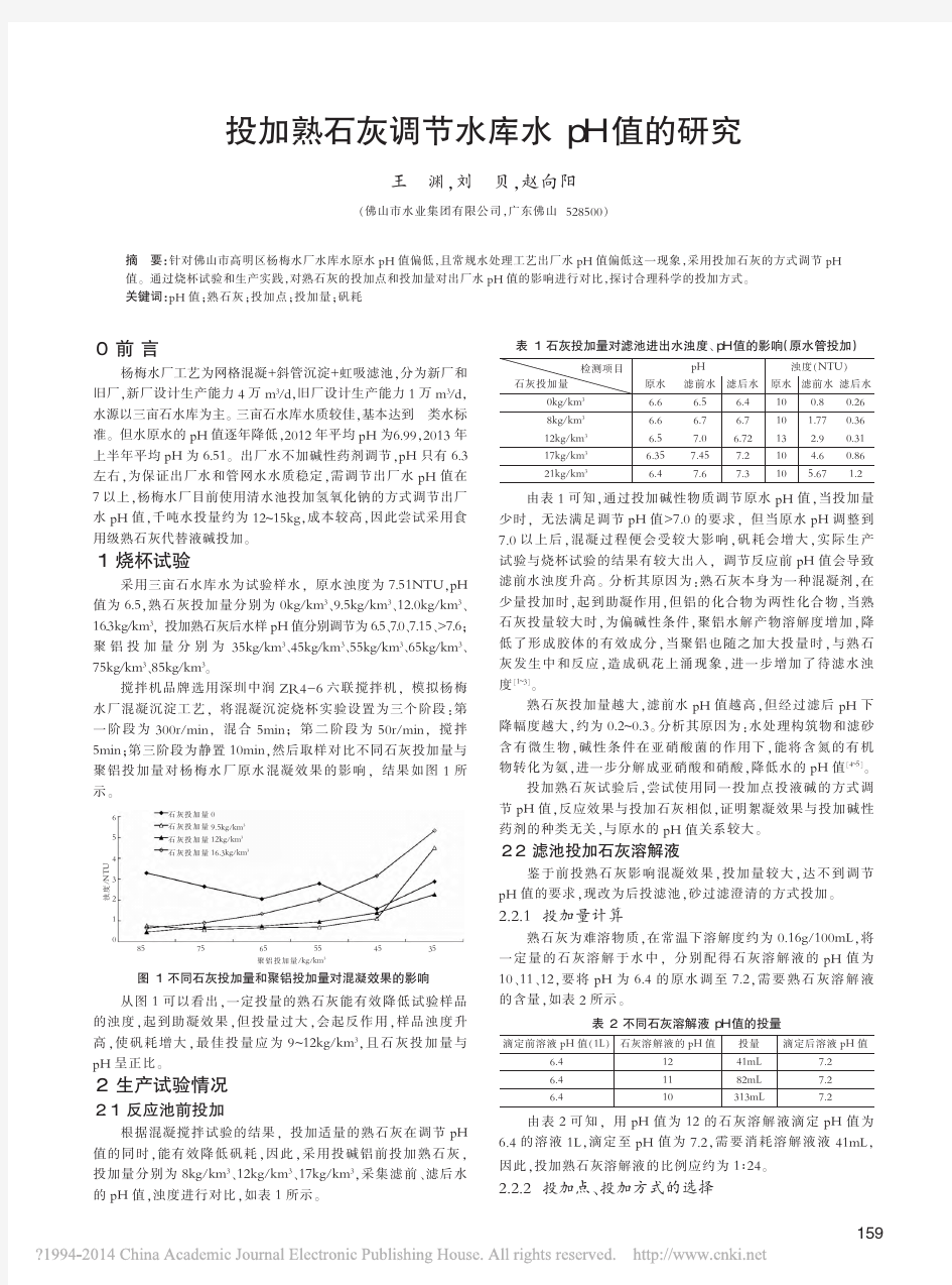 投加熟石灰调节水库水pH值的研究