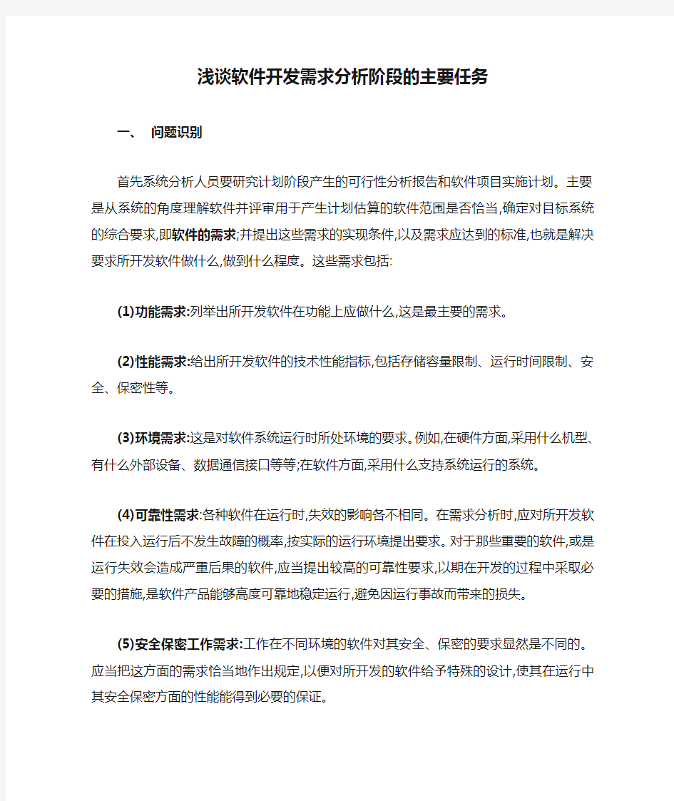 浅谈软件开发需求分析阶段的主要任务_上传