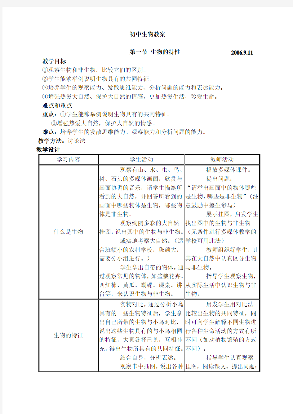 初中七年级生物教案