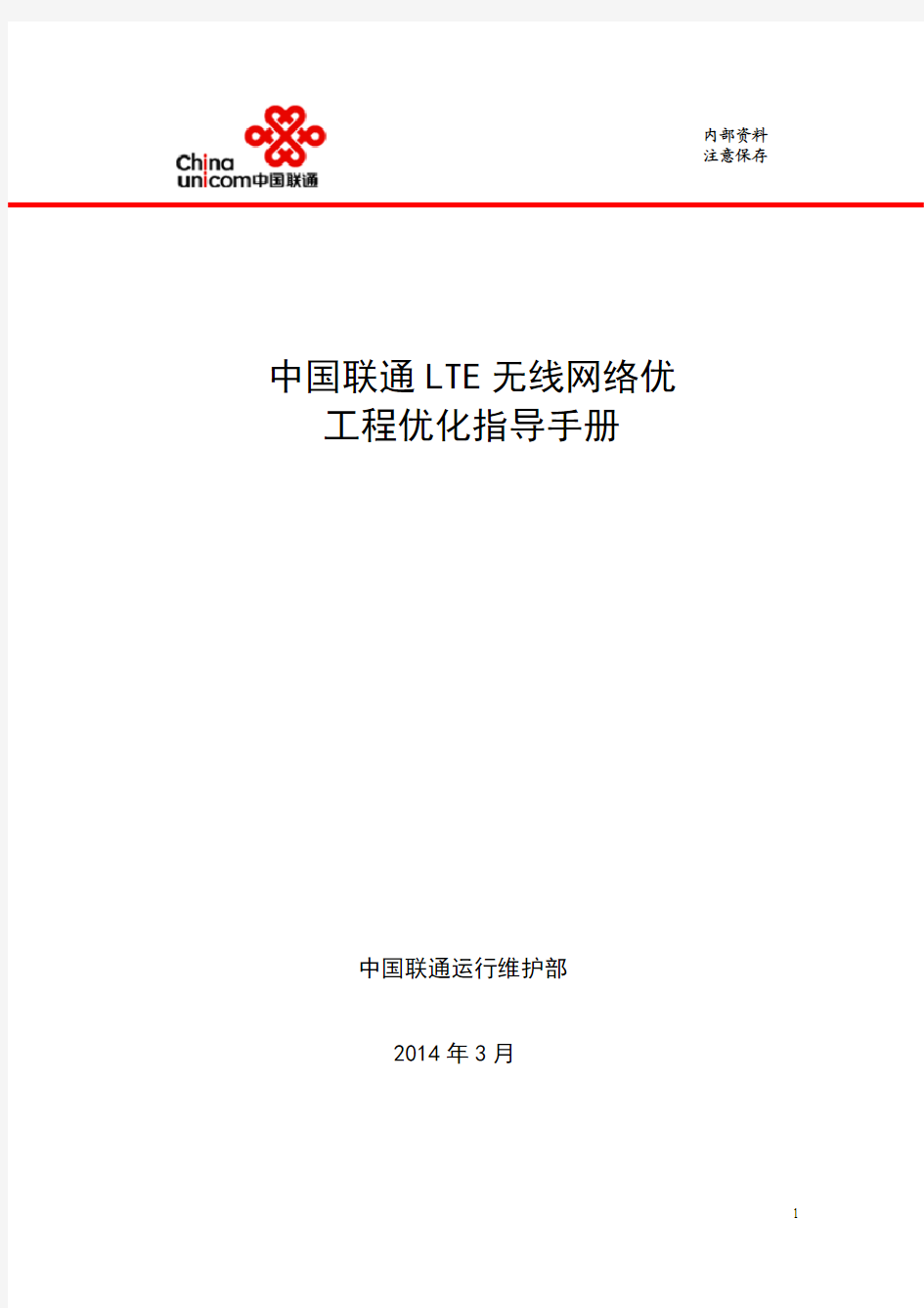中国联通LTE无线网络优化工程优化指导手册-20140317