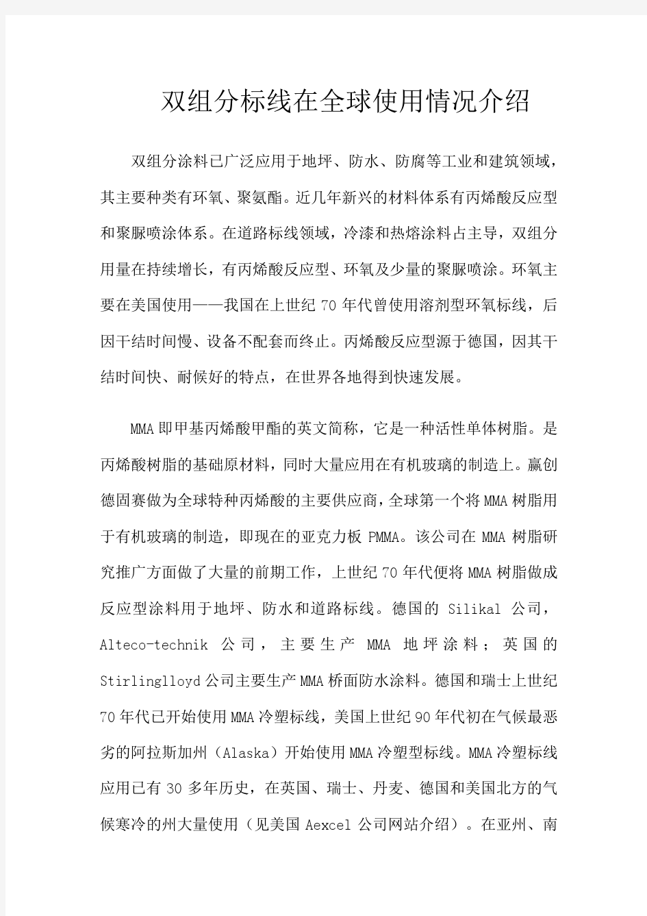 双组份标线在欧美使用情况介绍