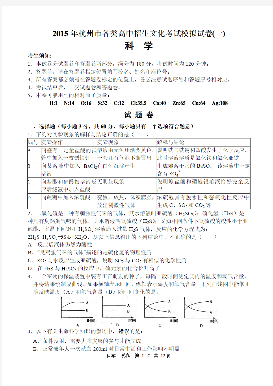 2015年杭州中考科学一模试卷(含答案)