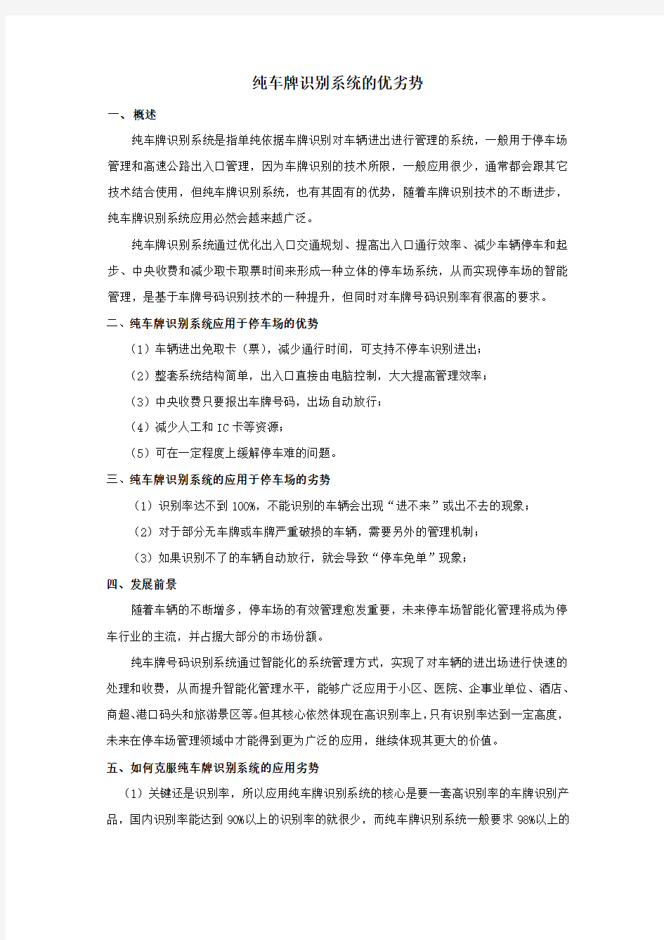 纯车牌识别系统的优劣势