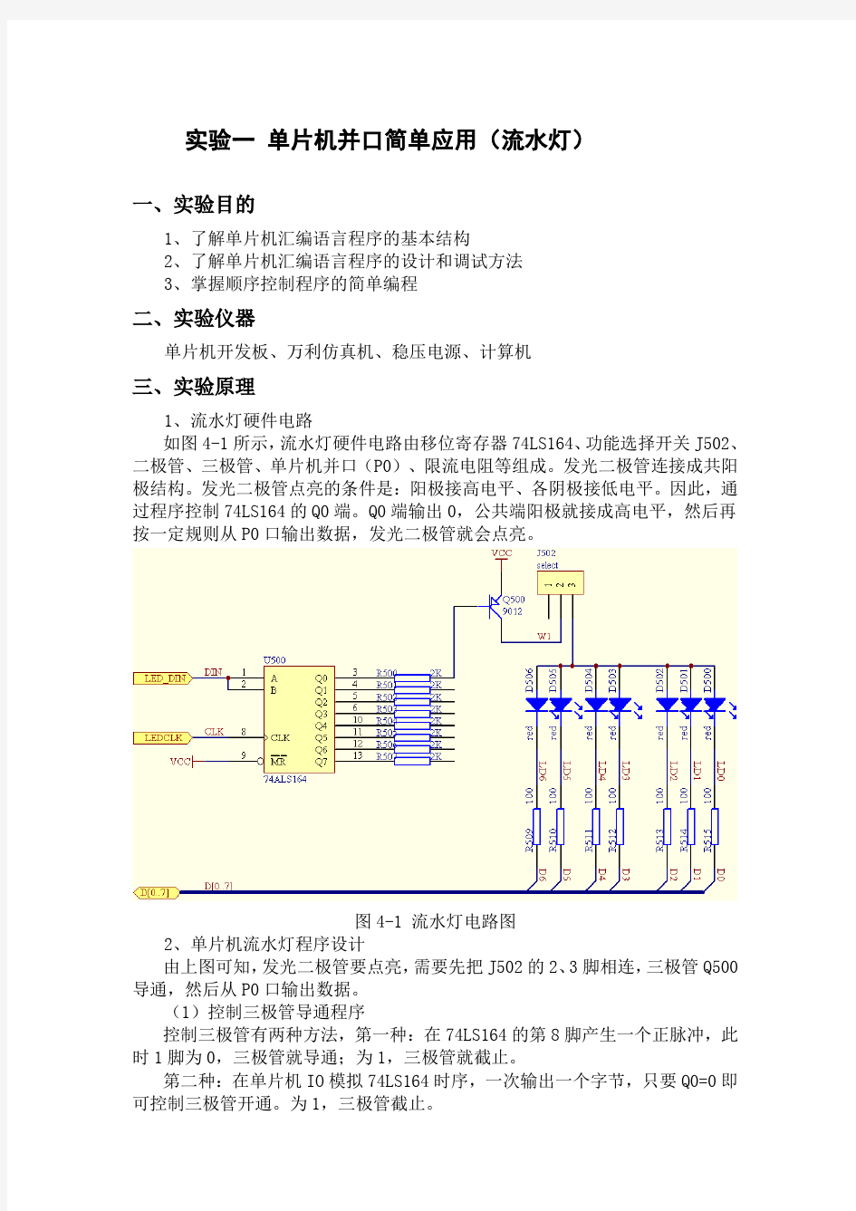 单片机并口简单应用(流水灯)实验报告