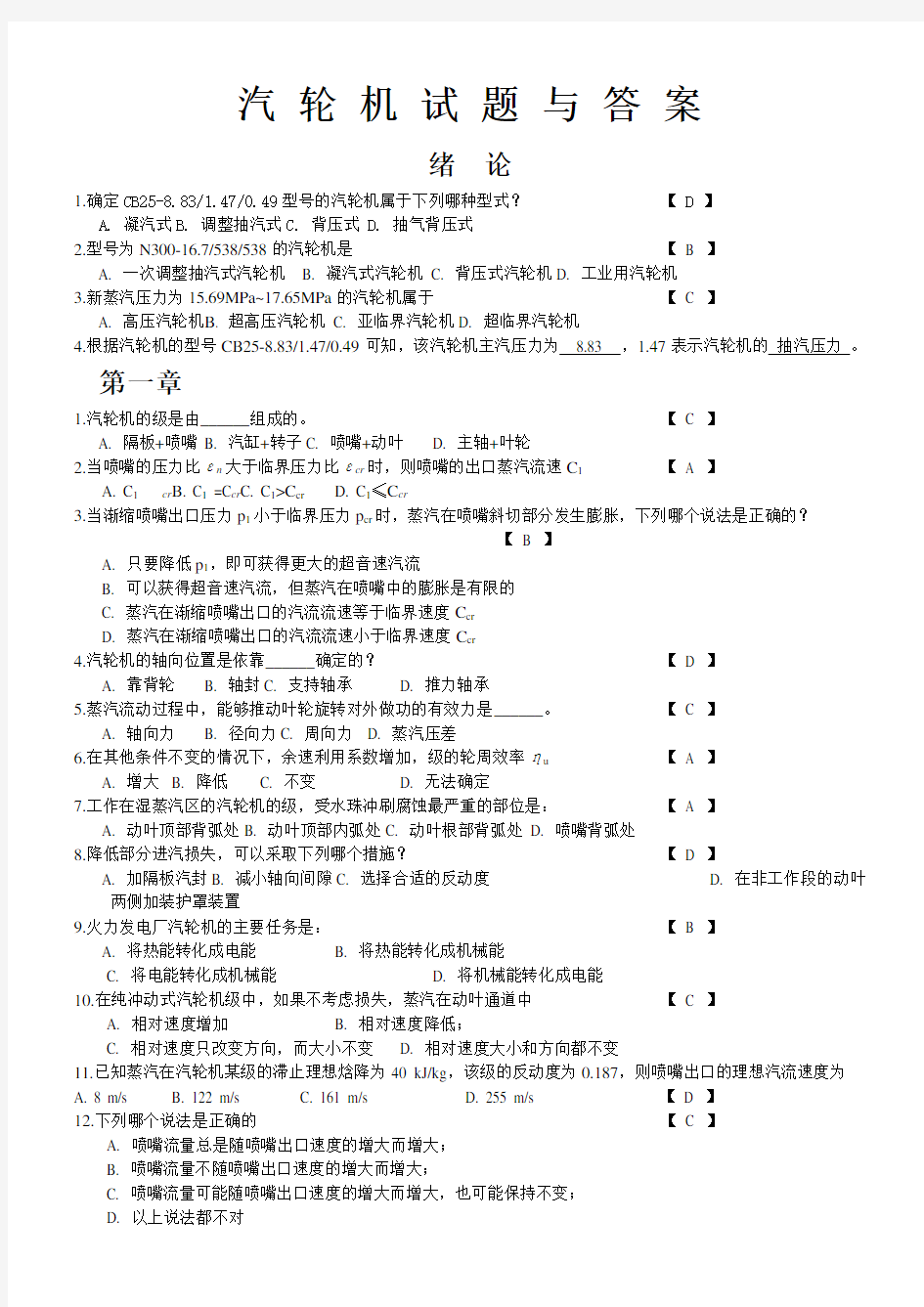 汽轮机试题与答案