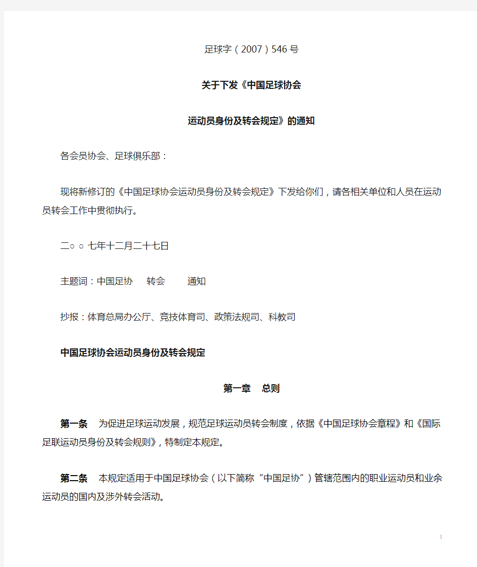 中国足球协会运动员身份及转会规定