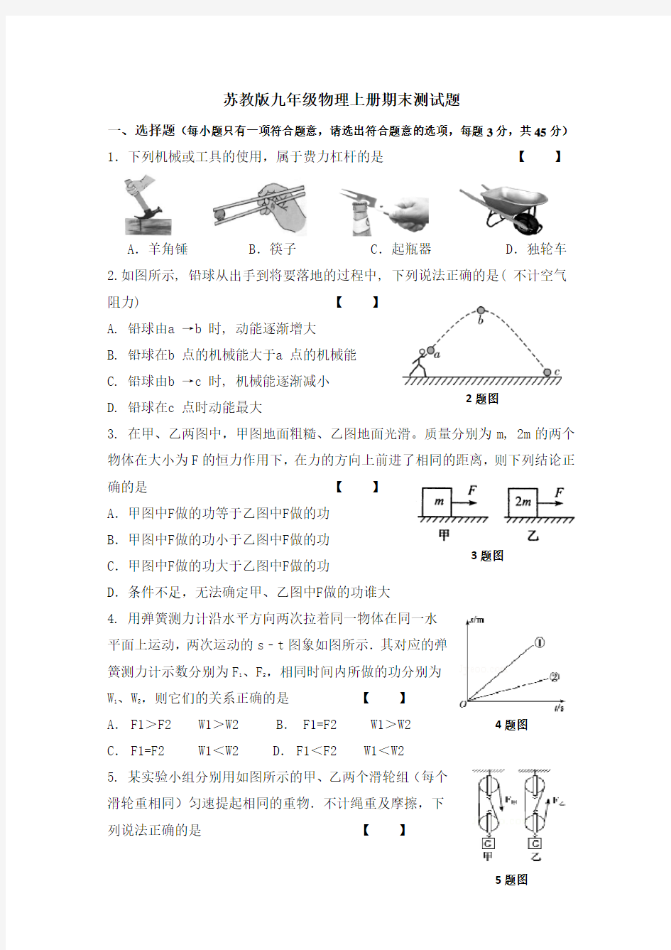 苏教版九年级物理上册期末测试题(含答案)