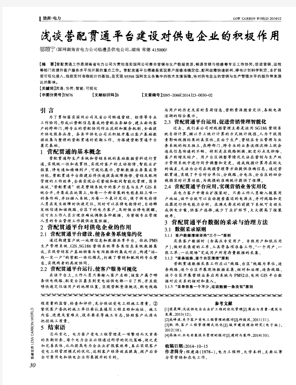 浅谈营配贯通平台建设对供电企业的积极作用