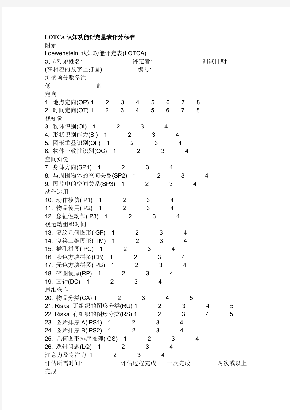 LOTCA认知功能评定量表评分标准