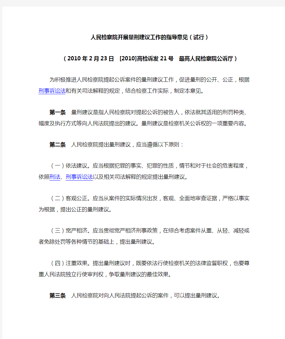 人民检察院开展量刑建议工作的指导意见(试行)