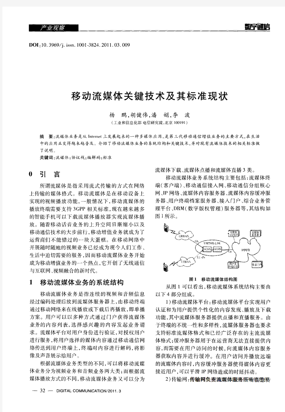 移动流媒体关键技术及其标准现状