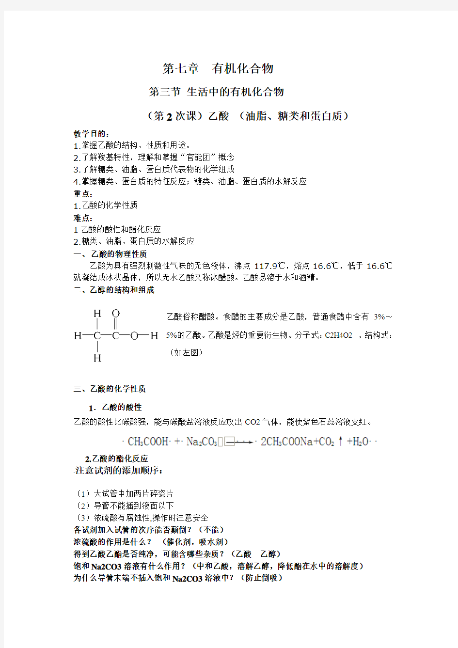 乙酸 (油脂、糖类和蛋白质)