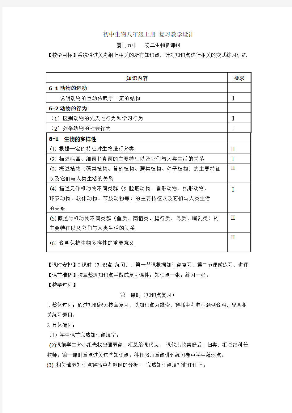 初中生物八年级上册 复习教学设计