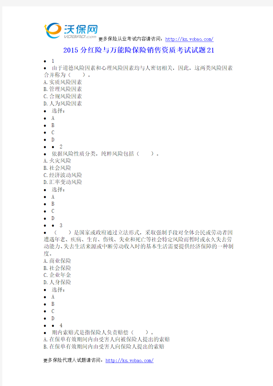 2015分红险与万能险保险销售资质考试试题21