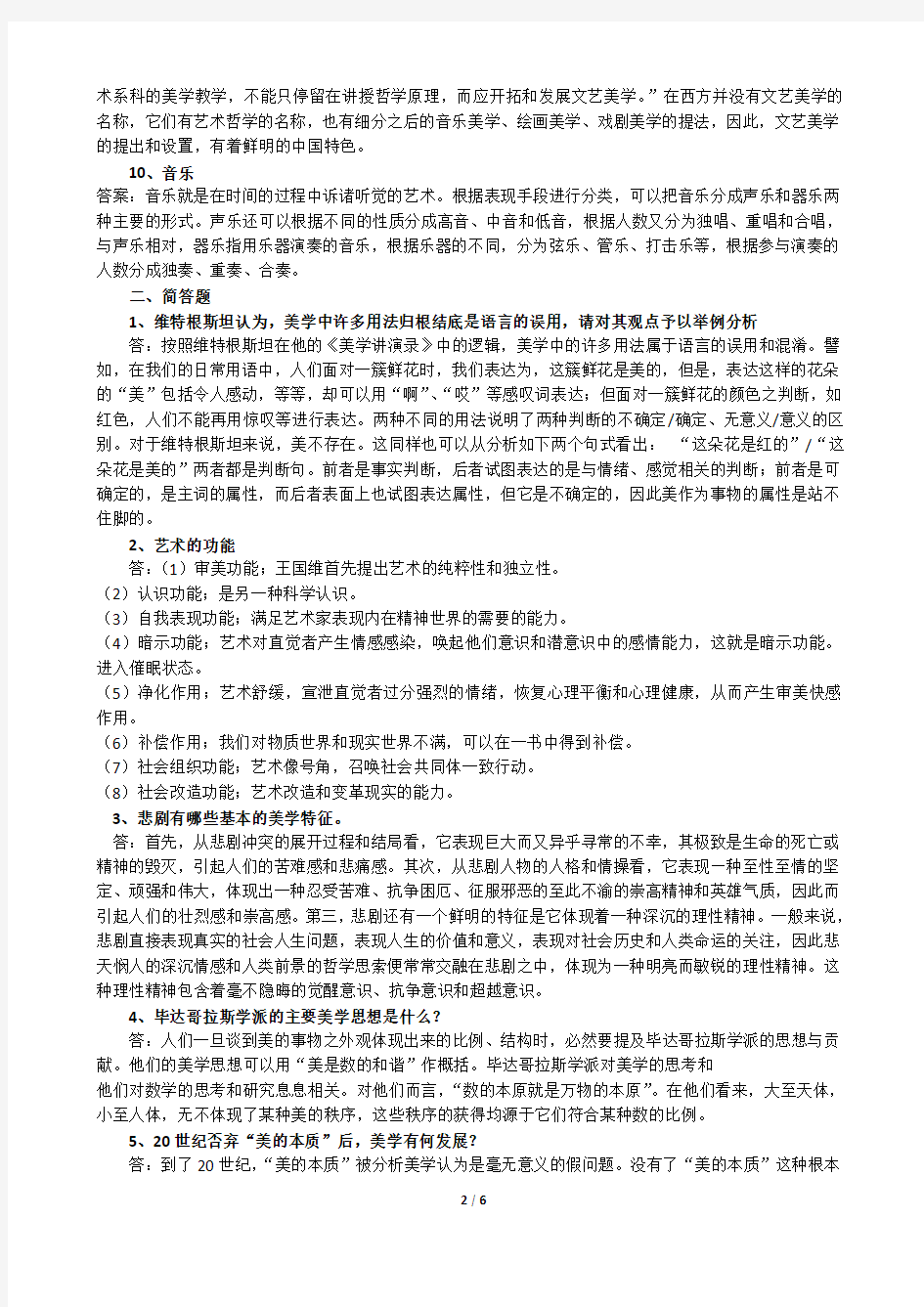 《文艺美学》期末练习题参考答案