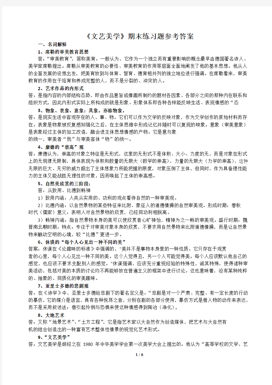 《文艺美学》期末练习题参考答案