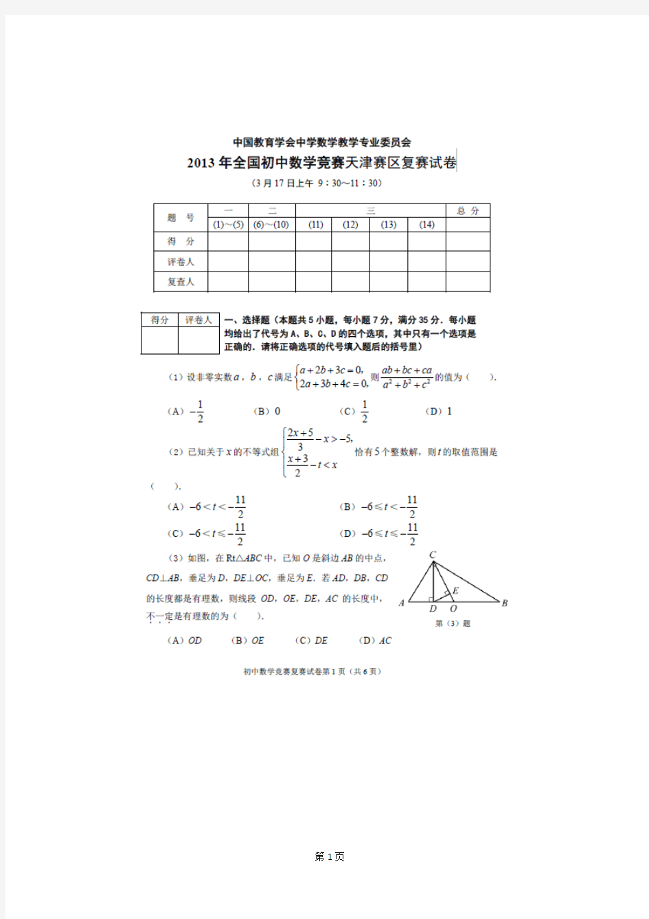 2013年全国初中数学竞赛天津赛区复赛试卷