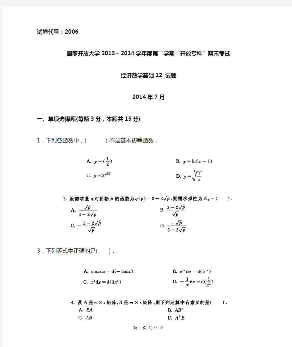 经济数学基础12历年真题