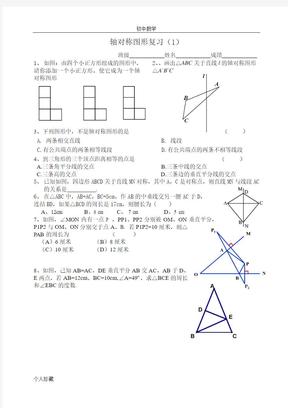 初中数学轴对称图形复习(1)