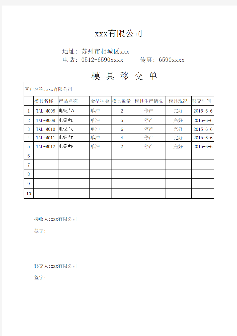 模具移交单