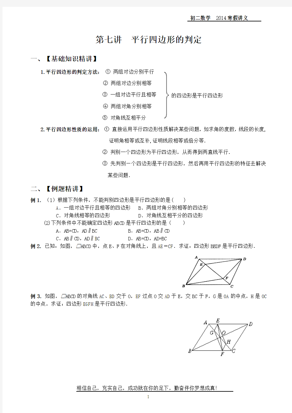 7 第七讲 平行四边形的判定