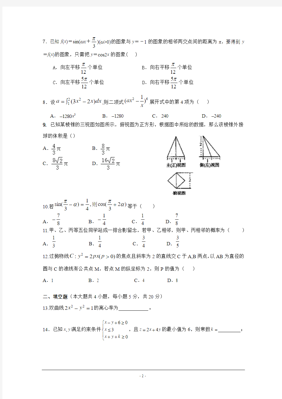 广东省广州实验中学2016届高三上学期第二次阶段性考试理科数学试卷 Word版含答案