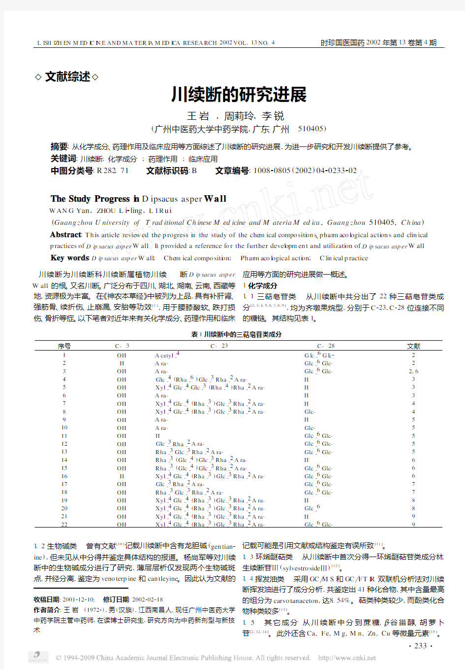 川续断的研究进展